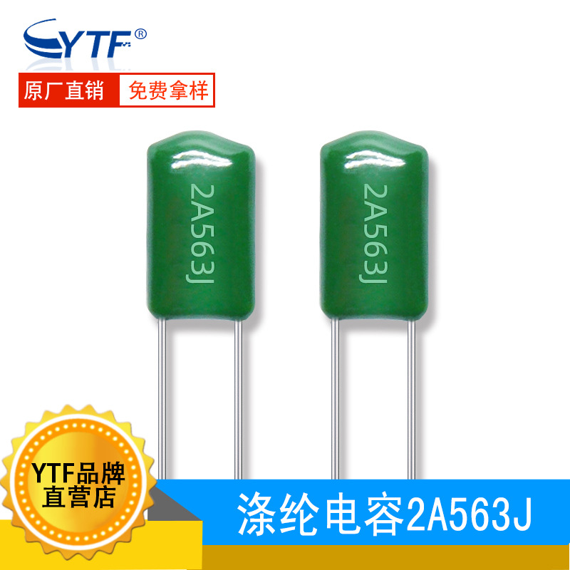 YTF品牌涤纶电容2A563J 0.056UF 100V563J麦拉直插电容 1000/包