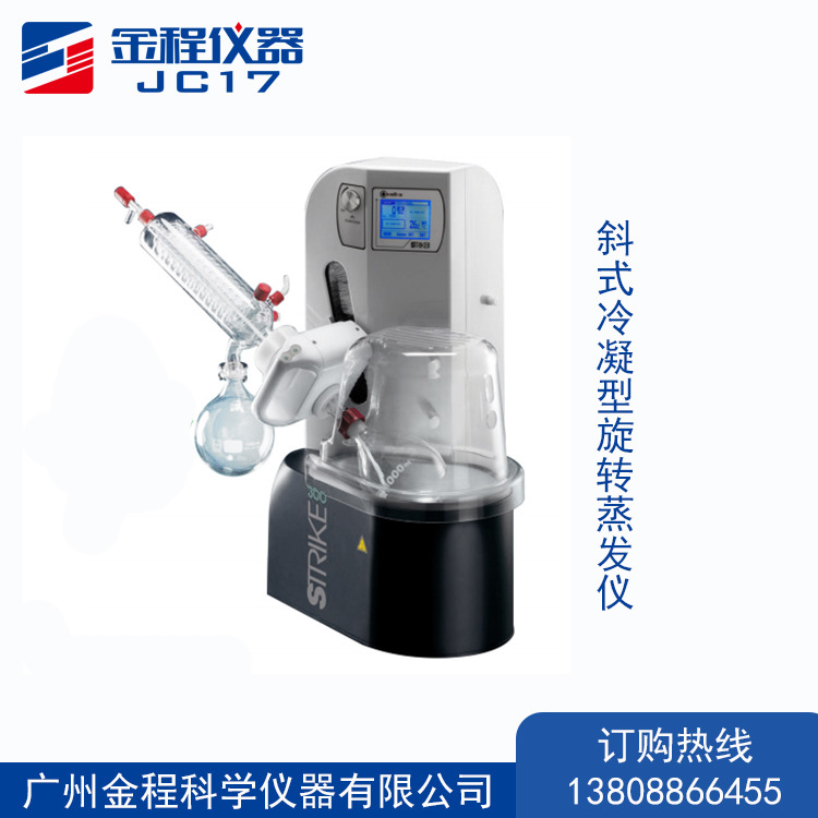 金程仪器实验室级旋转蒸发仪ChemtronStrike300旋转蒸发器蒸发式
