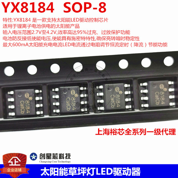 [太阳能草坪灯LED驱动器 YX8184 SOP-8 输入电压2.7V至4.2V 裕芯]