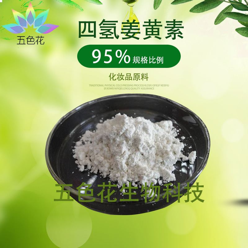 四氢姜黄素95% 姜黄素氢化 化妆品原料 姜黄根茎提取物 100克/袋
