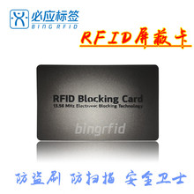 金融银行信用储值卡防止盗刷扫描安全电磁波阻隔RFID芯片屏蔽卡