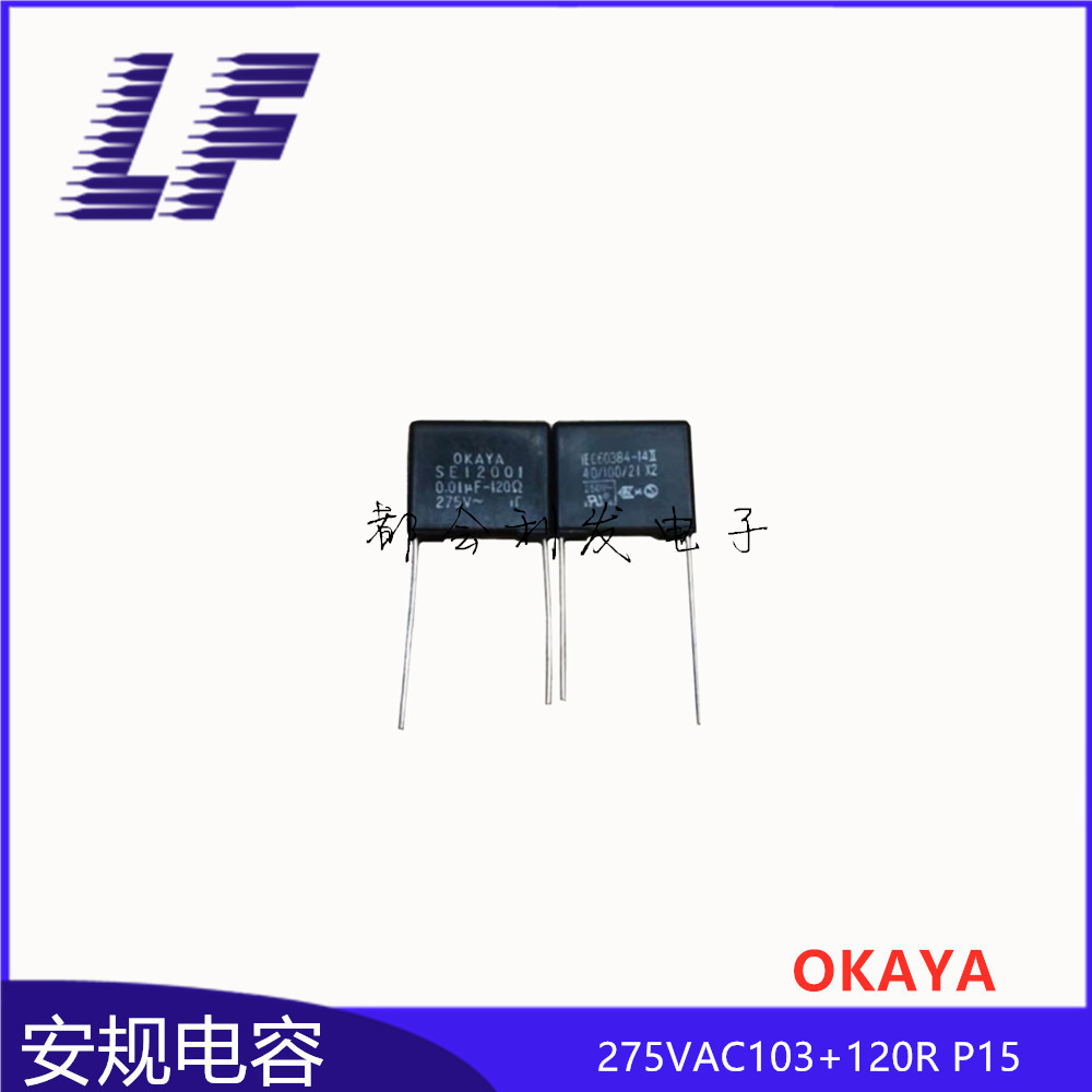 X2电容 275VAC103+120R 0.01UF P15 SE12001  OKAYA安规电容