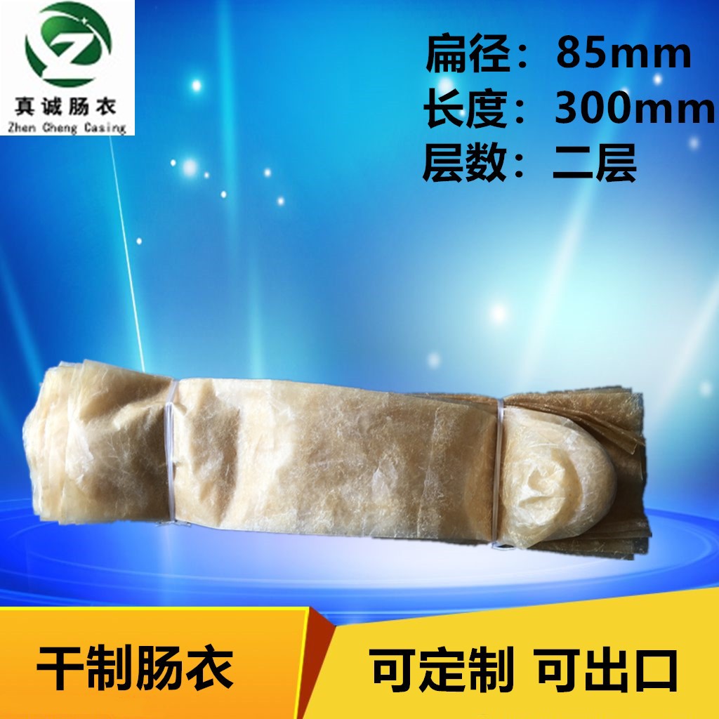 真诚肠衣干制猪肠衣85*300mm二层可定 制三层干制肠衣可出口定 制