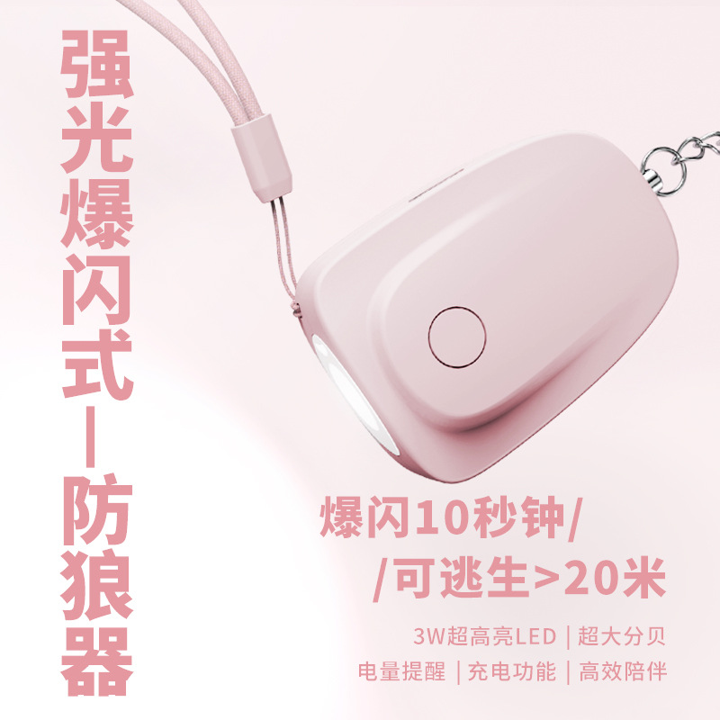 充电款带手电报警器强光爆闪式防狼器防身防抢警报器两种声音转换