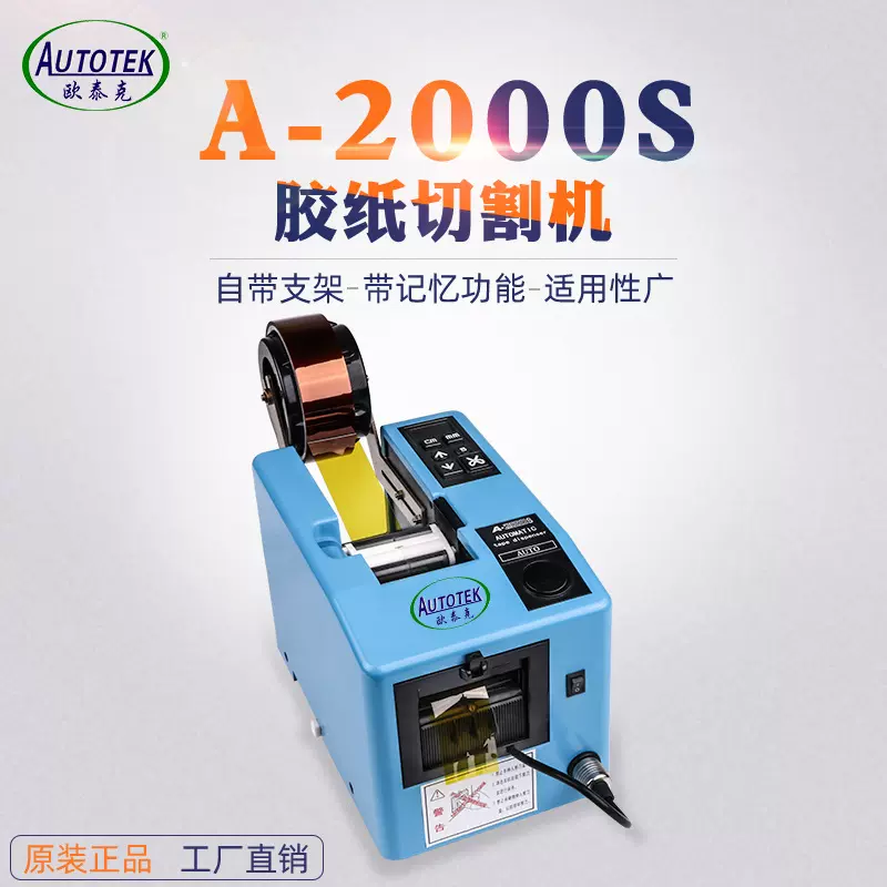 欧泰克A-2000S胶纸机 全自动切割胶带机 保护膜切割机 欣力通现货