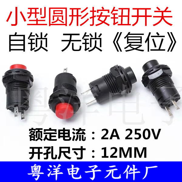 小圆形按钮开关 两脚铜带锁自锁无锁自复位红色按键开关 开孔12mm