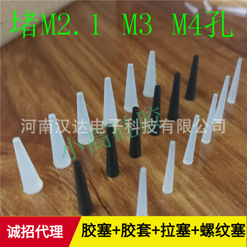 整袋M2.1-M4机箱机柜小螺丝孔防烤保护硅胶塞 耐温280度密封塞