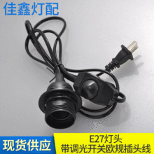 E27灯头灯座带调光开关1.8米插头线台灯专用带开关插头线 定制