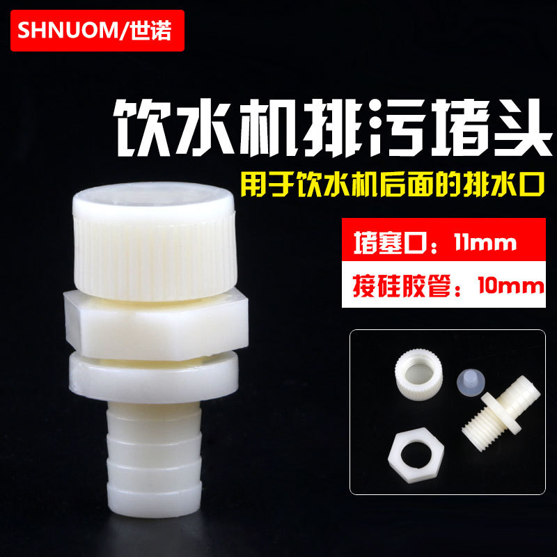 饮水机排污阀管线机水堵塞排污口塞放水阀排废水硅胶堵头螺帽螺母