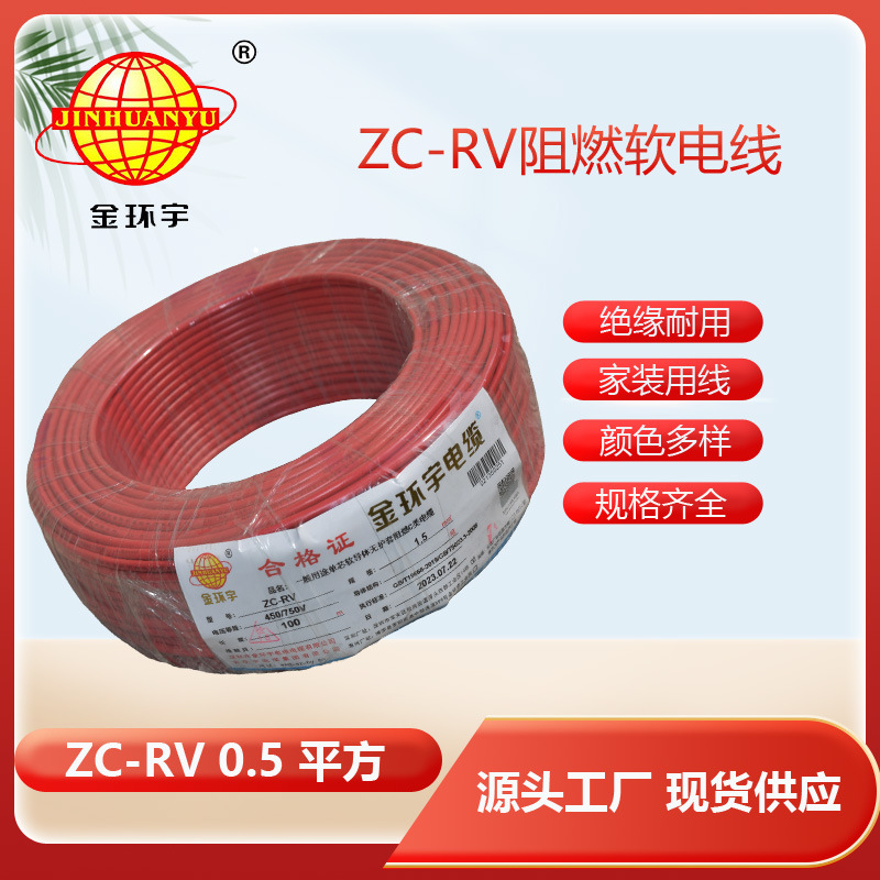 金环宇现货批发 单芯阻燃软电线 ZC-RV 0.5平方 多色可选