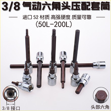 尼高3/8内六角压配套筒旋具套筒头特长压胚套筒星批套筒旋具批头
