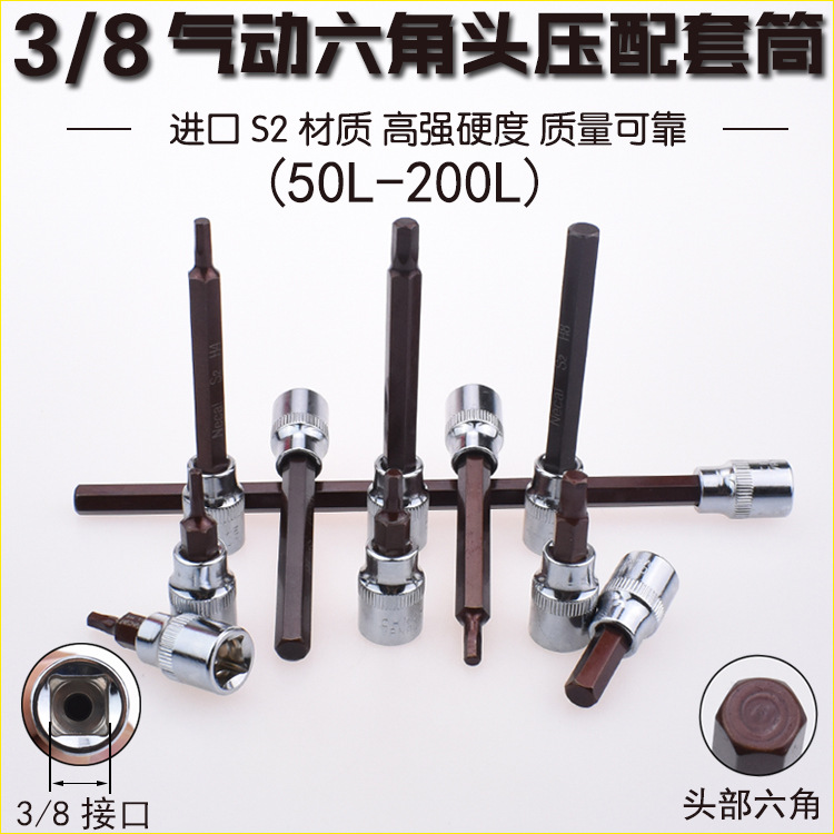 尼高3/8内六角压配套筒旋具套筒头特长压胚套筒星批套筒旋具批头