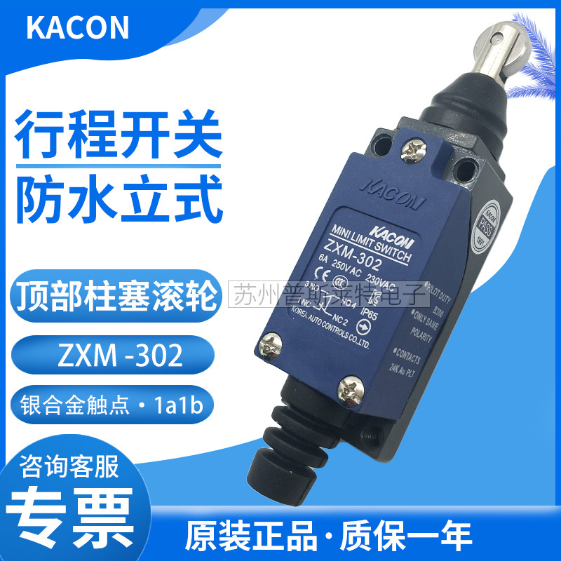 韩国KACON凯昆ZXM-302顶部柱塞滚轮防水立式行程开关正品特价批发