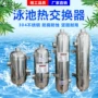 恒温mf定制游泳池交换器