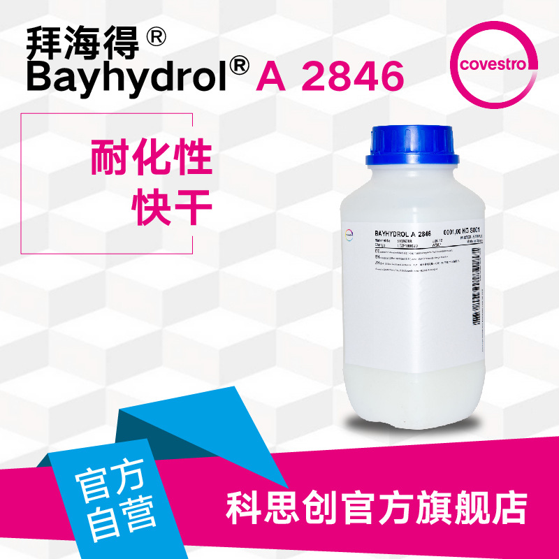 【样品】科思创 拜海得  A 2846 快干耐化学性水性羟基丙烯酸树脂