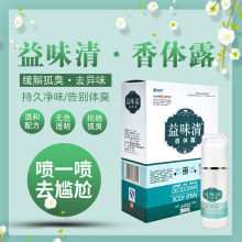 厂家直供缓解腋下止汗狐臭汗臭异味持久芳香便捷喷雾益味清香体露