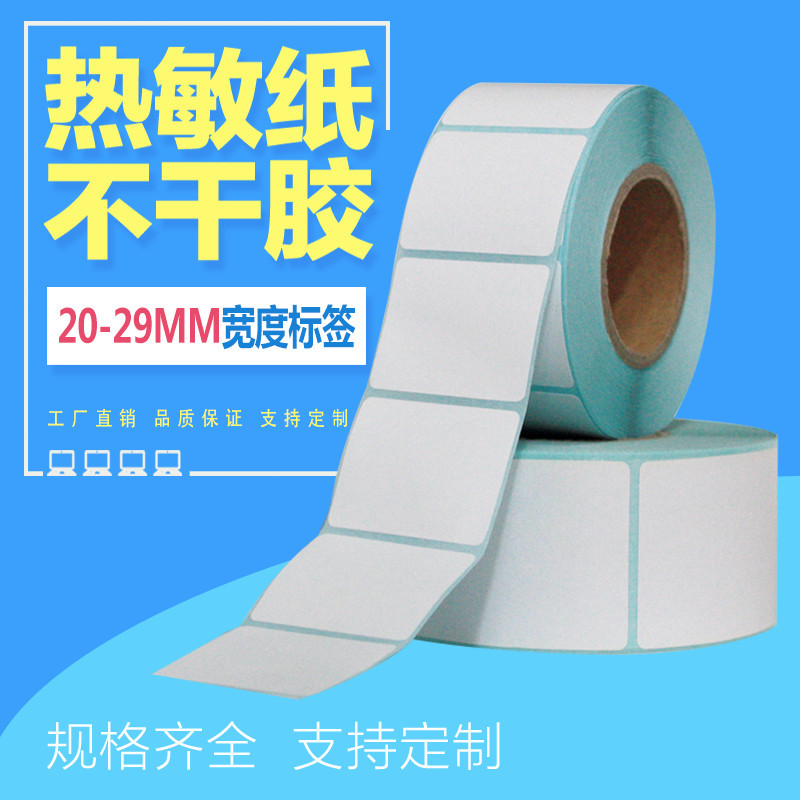 三防热敏不干胶标签条码打印贴纸20*10 30 40 50 60 70 80 100mm