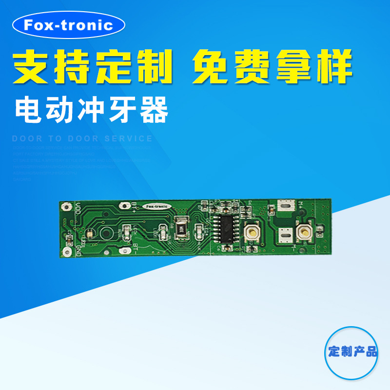 富士泰科便携式电动冲牙器厂家直销洗牙器水牙线美牙仪PCBA方案板