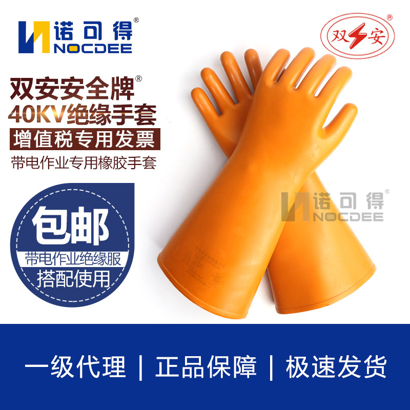 安全牌40KV绝缘手套高压电工带电作业橡胶手套安全电工防护手套