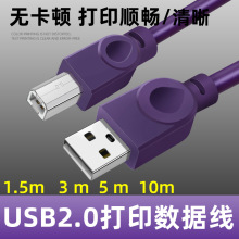 USB2.0紫色打印线数据传真机转换线28AWG铜线芯1.5m方口厂家批发