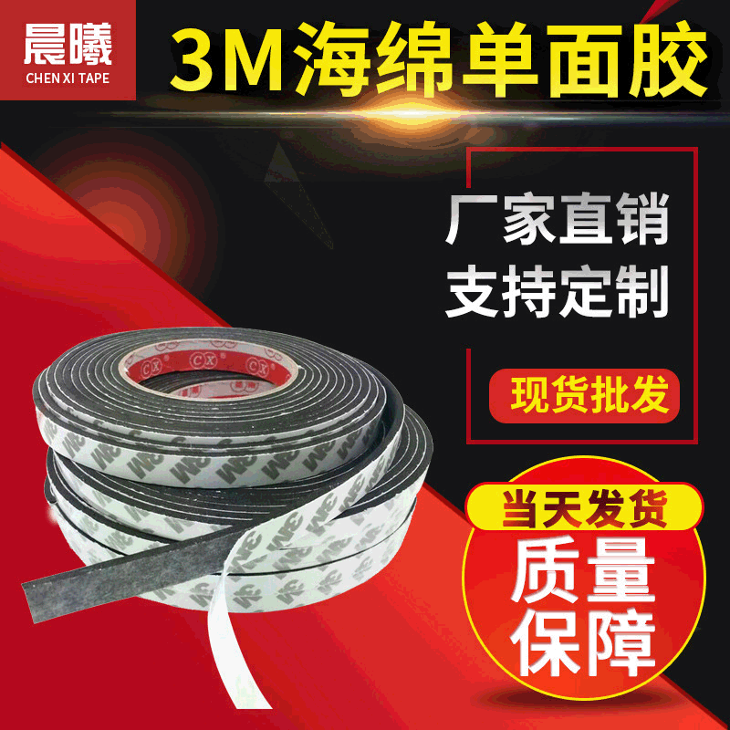 3M泡棉单面胶黑色加厚加粘eva海绵密封条缓冲防震隔音汽车泡沫条