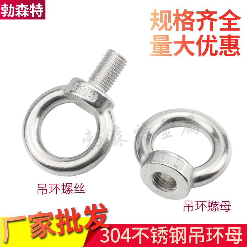 厂价销售 正宗304不锈钢吊环螺丝 DIN580吊环螺栓 吊环螺母DN582