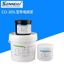 厂家供应 导电碳油墨 低阻型导电碳浆CCI-305L 低阻型导电碳浆