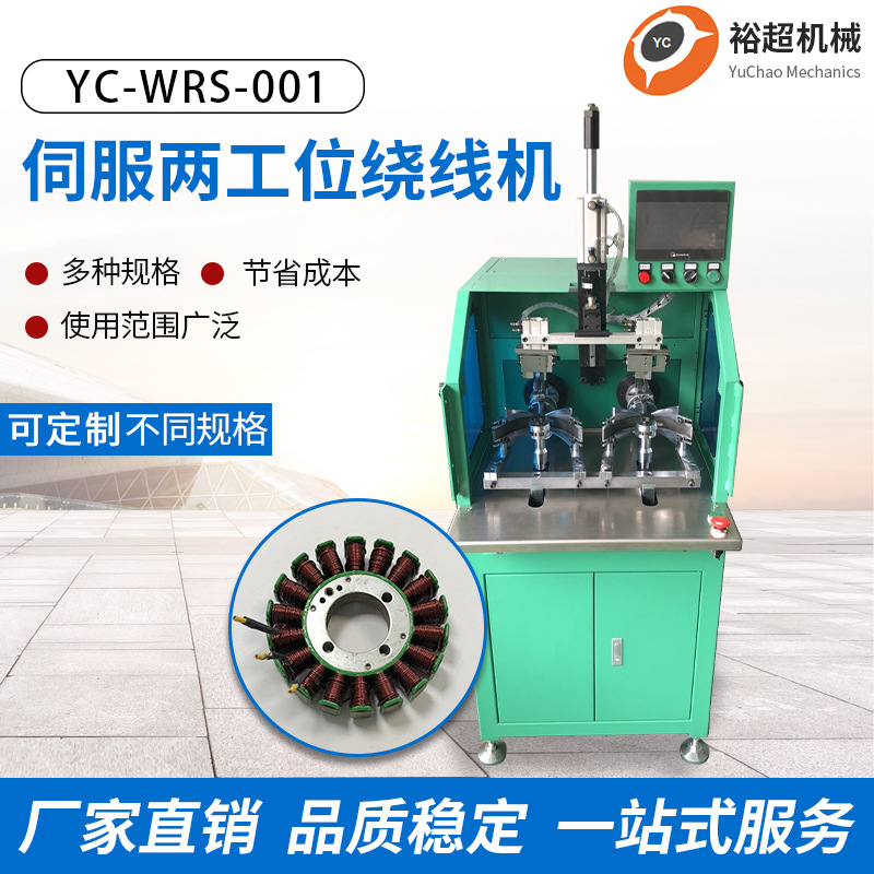 东莞两工位定子绞线机绕线机厂家供应 全自动伺服马达电机绕线机