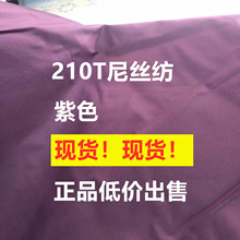 现货210T尼丝纺 紫色服装雨衣雨伞降落伞睡袋手提袋面料尼龙布