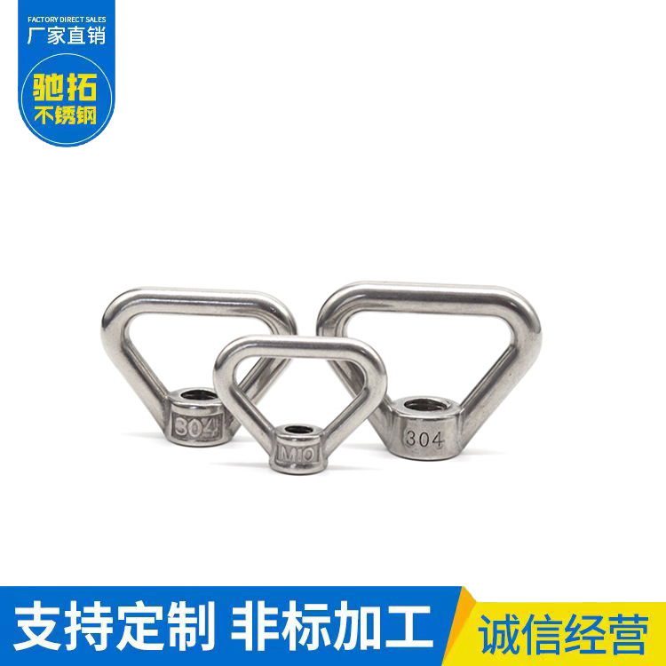 304不锈钢环形螺母 环形螺帽 三角吊环螺母 三角螺母梯形螺母