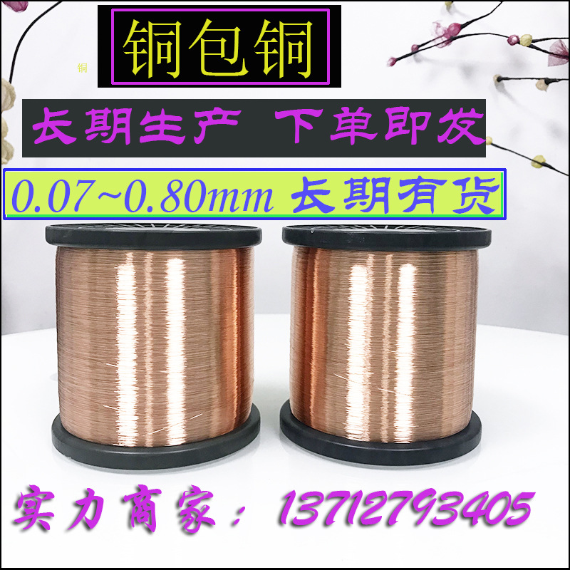 供应0.08~0.8铜包铜线 镀锌铜丝 专业仿铜阿里老牌商家