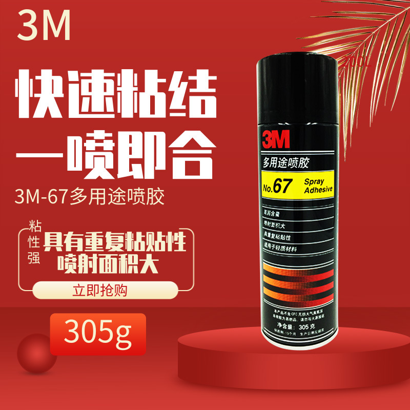 3M67喷胶多用途喷雾型广告剪纸轻薄材质海绵灌装文具透明胶水305g