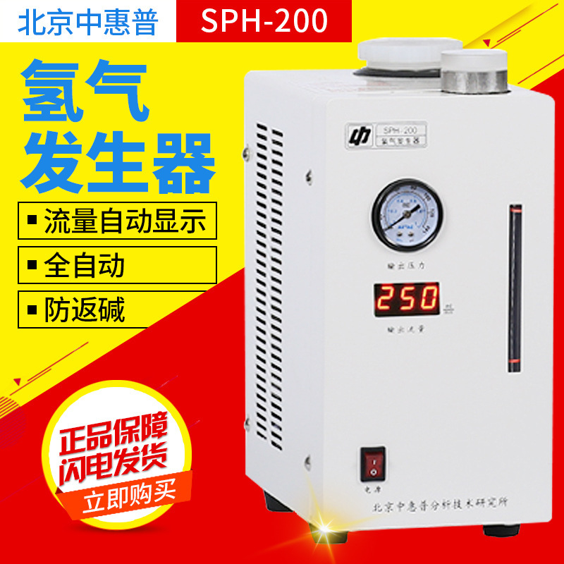 北京中惠普SPH-200 气相色谱仪气源电解KOH高纯度氢气发生器