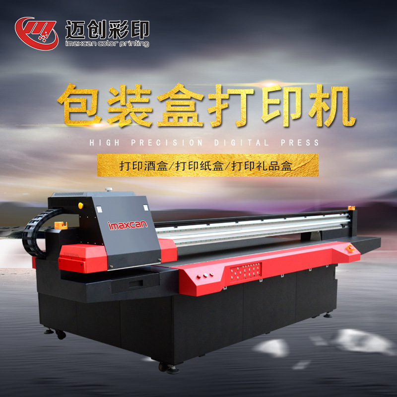 迈创礼品盒打印机 纸盒木盒铁盒塑料盒UV打印机 塑胶盒打印机