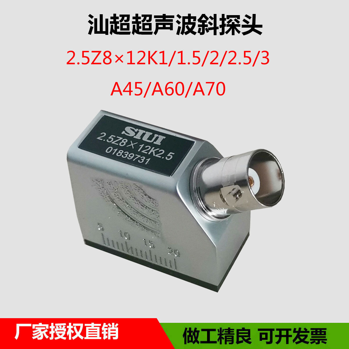 SIUI汕超2.5Z8*12K2.5超声波探伤仪斜探头 横波金属无损检测探头