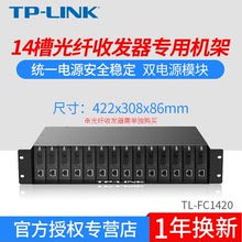 TP-LINK TL-FC1420 雙電源14槽光纖收發器 標准19英寸2U機架