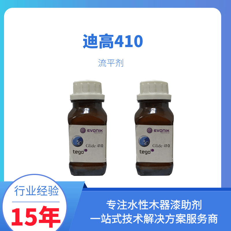 迪高410流平剂 防缩孔流平剂 工业漆流平剂 Tego Glide 410