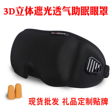 厂家销售商旅宝3D遮光眼罩透气护眼罩睡眠遮光眼罩户外旅行眼罩