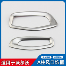 适用于沃尔沃S60L V60 S60改装专用A柱上空调出风口装饰框内饰