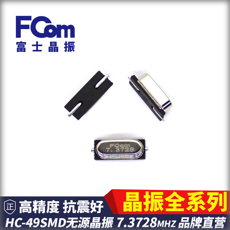FCom富士晶振 49S贴片  7.3728MHZ 无源 SMD 20PF 49S 贴片晶振