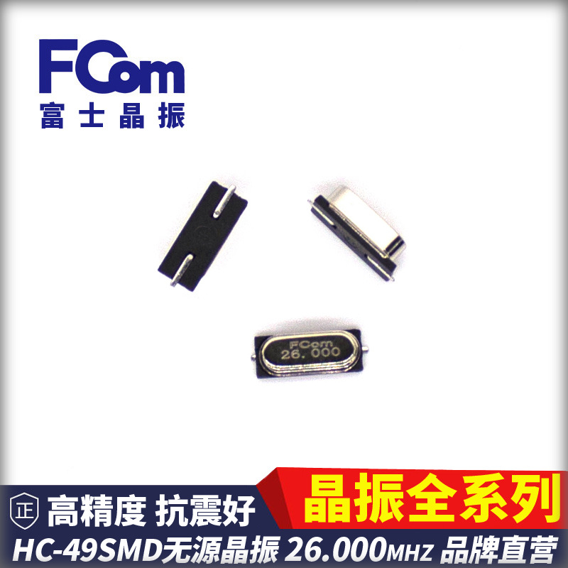FCom富士晶振49贴片 26.000MHZ 无源 SMD 20PF 49S贴片晶振 49SMD