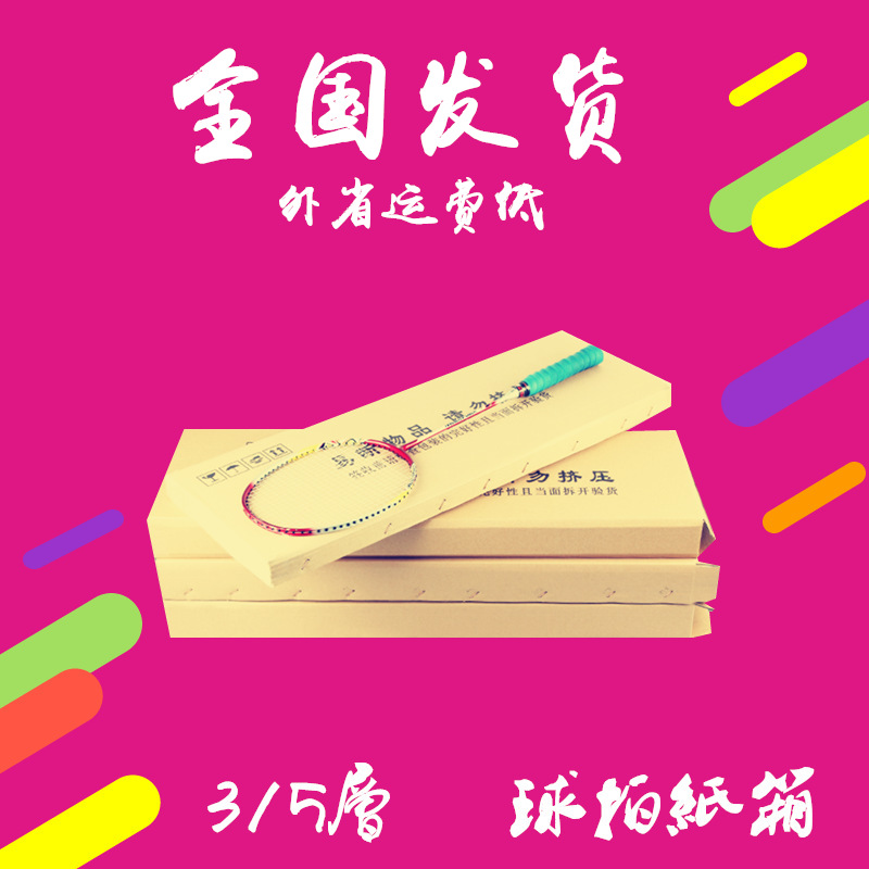 广东包邮 羽毛球拍 网球拍纸箱 特硬3/5层 快递打包纸盒现货
