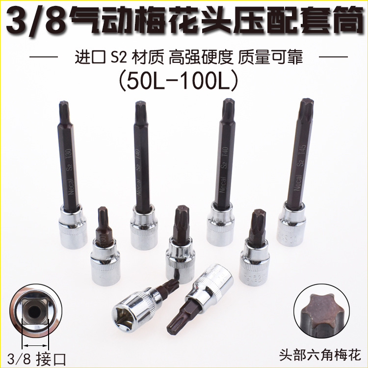 尼高3/8梅花头压配套筒旋具套筒头加长压胚套筒星批套筒汽修批头