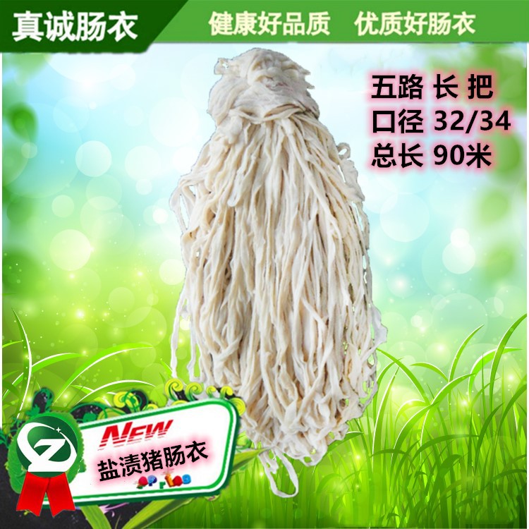 真诚肠衣五路长把盐渍猪肠衣灌香肠腊肠红肠烤肠风干肠衣量大批发