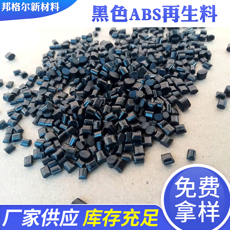 黑色abs改性料厂家现货批发 ABS黑色颗粒ABS再生颗粒ABS再生料