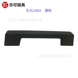 LS521拉手 生久SJ 黑色ABS材质工业设备木门配电箱拉手把手塑料