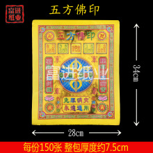 五方佛印 151张  烧纸纸钱
