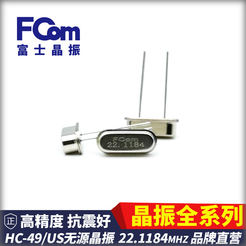 FCom富士晶振HC-49US 22.1184MHZ 20PF 20PPM无源直插 石英 49S