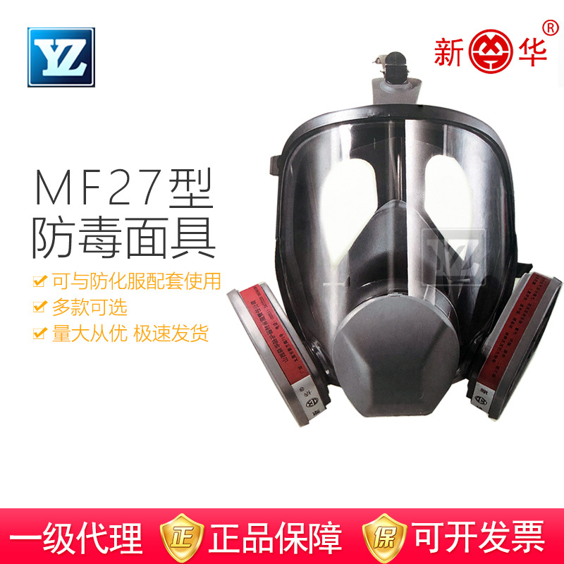 新华MF101全面罩防毒面罩全眼窗大视野防毒面具原型号MF27