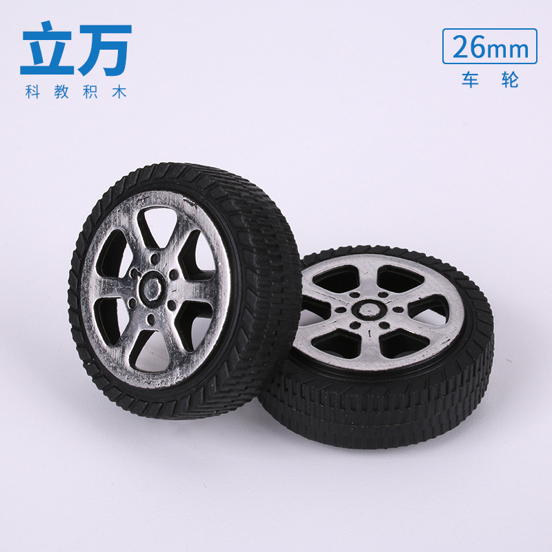 26mm玩具车轮塑料车轮2*26仿真车轮科技制作科教积木DIY玩具配件